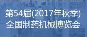 第54屆(2017年秋季)全國制藥機(jī)械博覽會(huì)